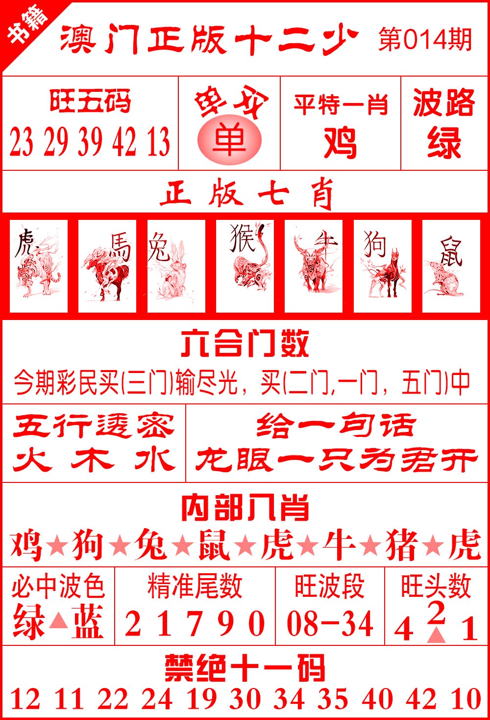 014期澳门十二少[图]