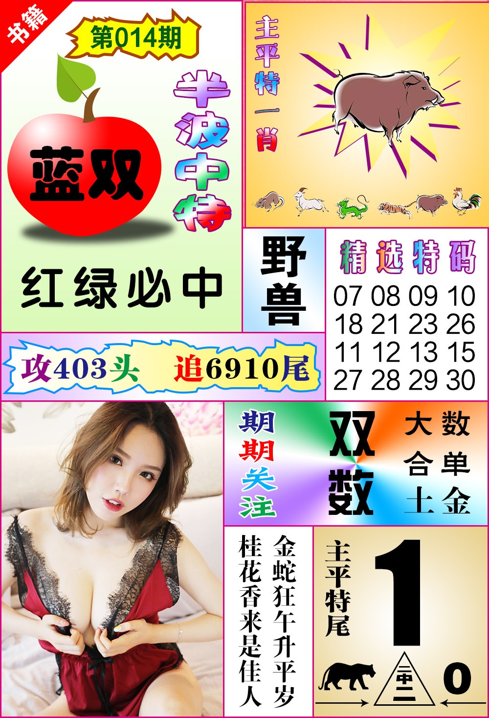 014期澳门六合透特[图]