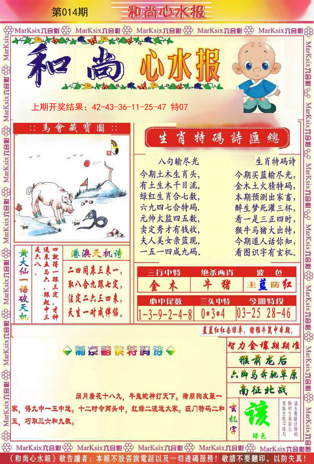 014期和尚心水报[图]