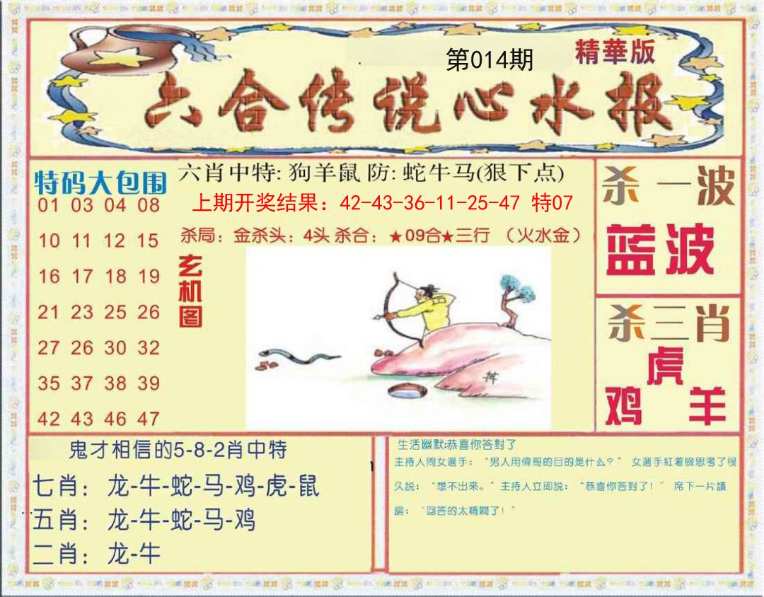 014期六合传说(心水版)[图]