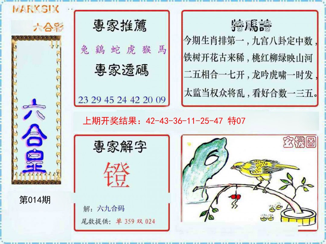 014期六合皇[图]