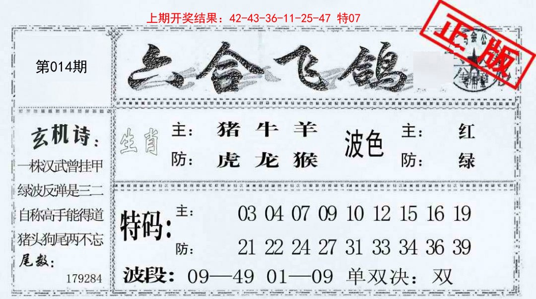 014期六合飞鸽[图]