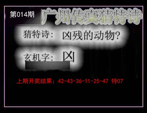 014期广州传真猜特诗[图]