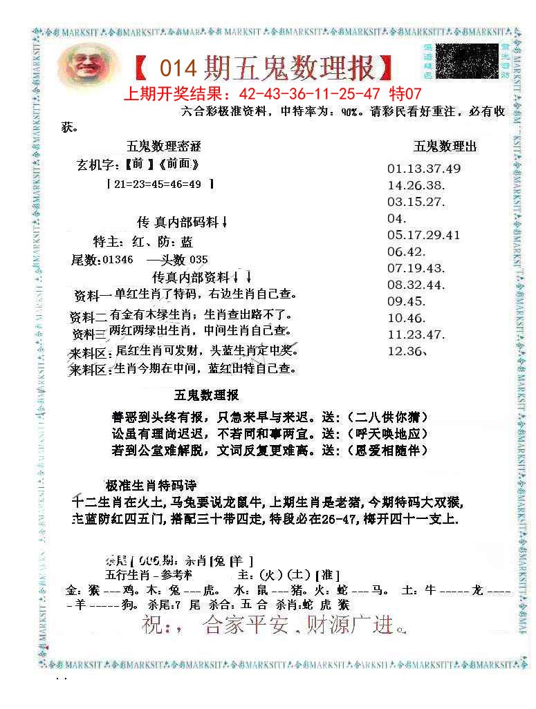 014期五鬼运财会员料[图]