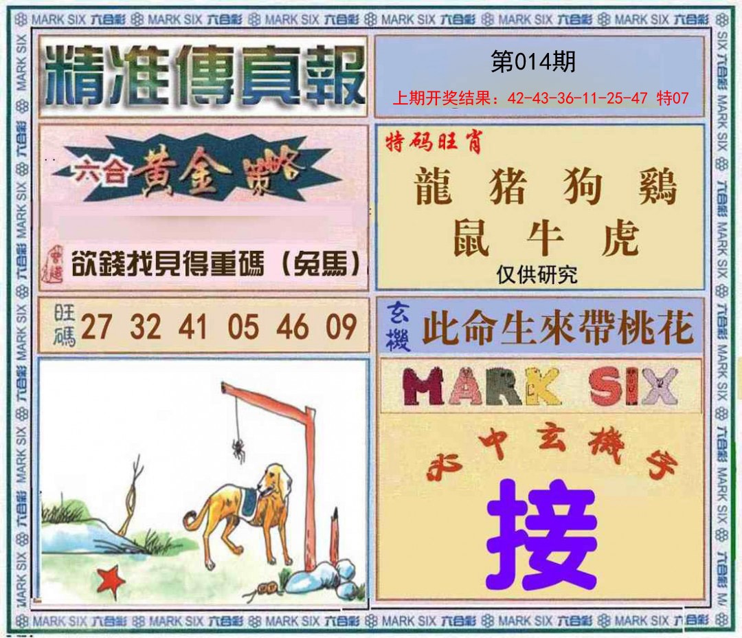 014期精准<傳真報>[图]