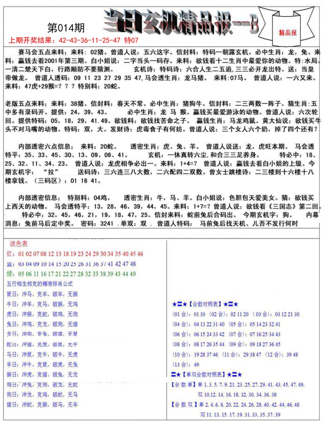 014期当日玄机精品报B[图]