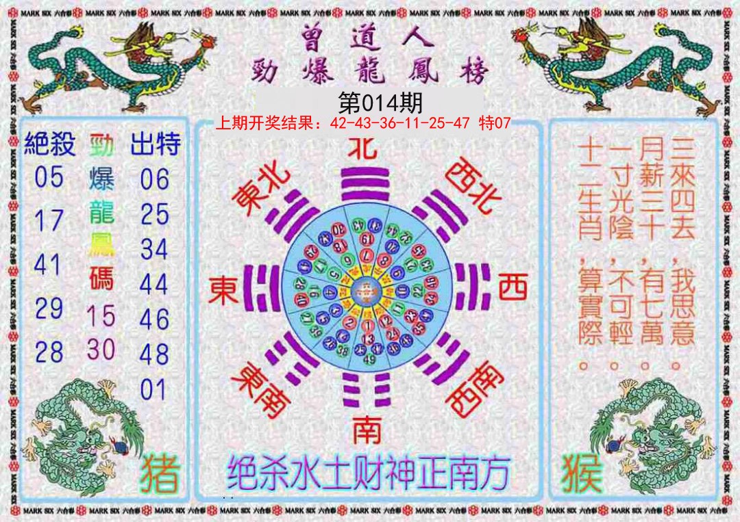 014期曾道人劲爆龙凤榜[图]