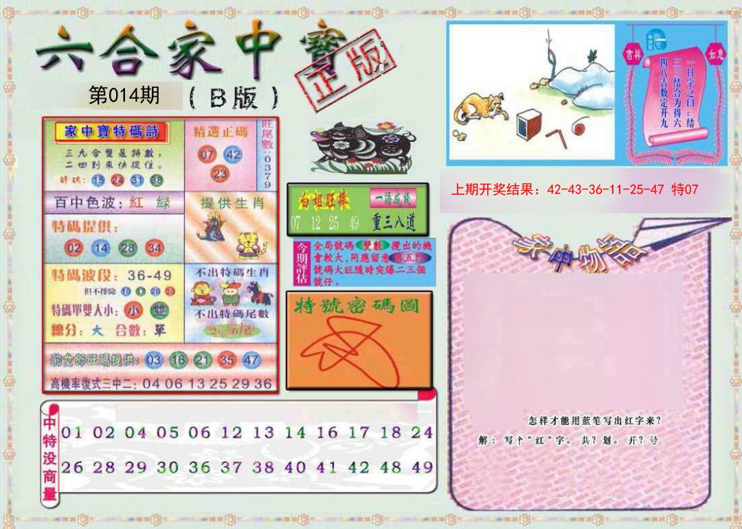 014期六合家中宝B[图]