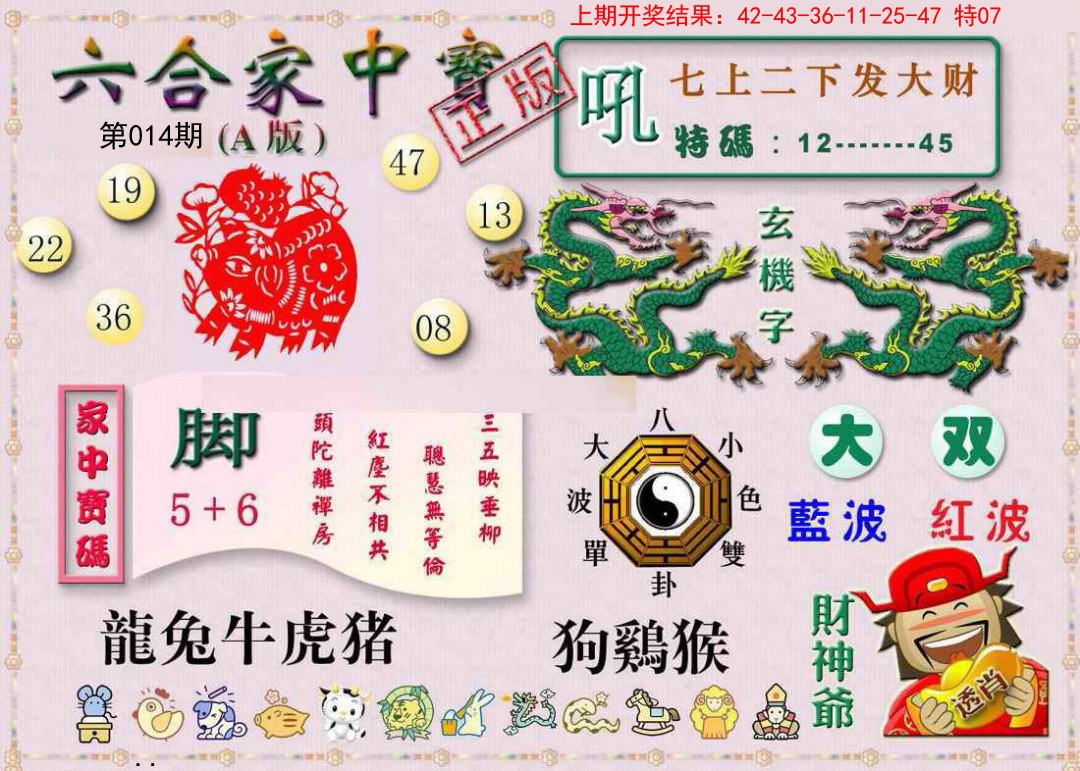014期六合家中宝A[图]