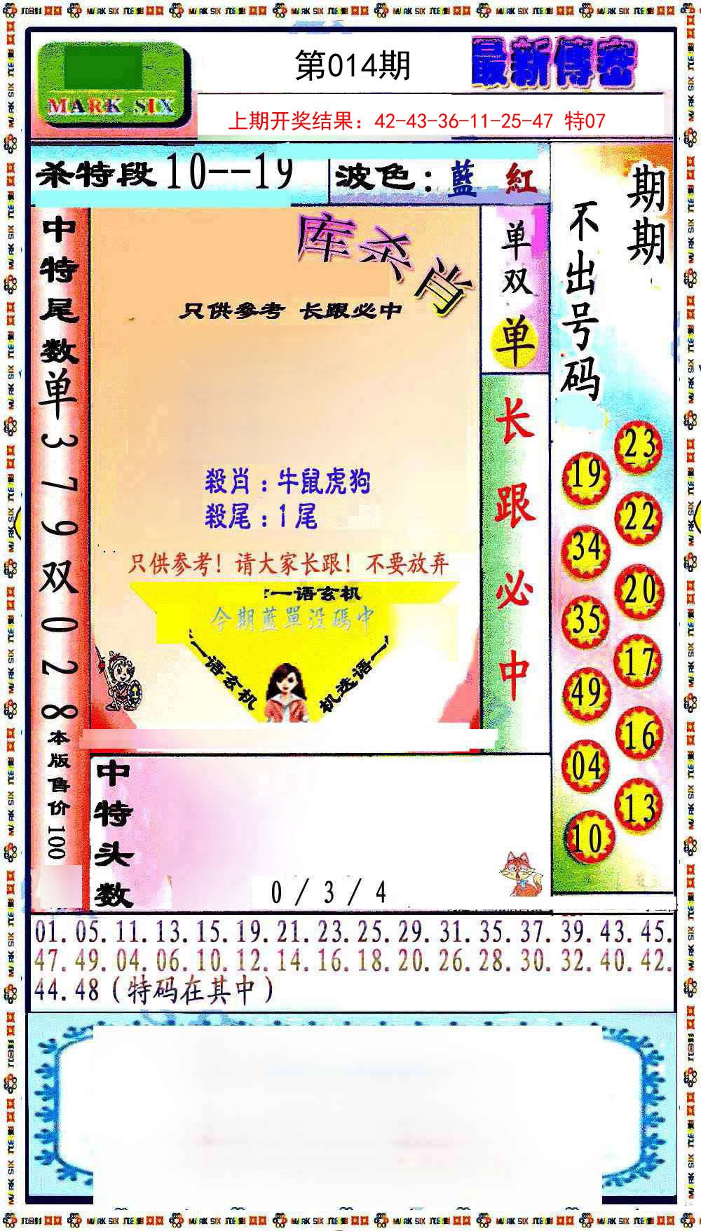 014期最新传密绝杀6肖[图]