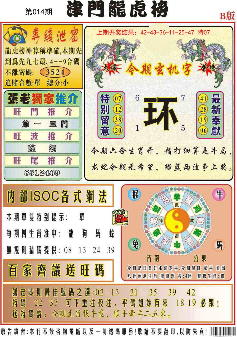 014期津门龙虎榜B[图]