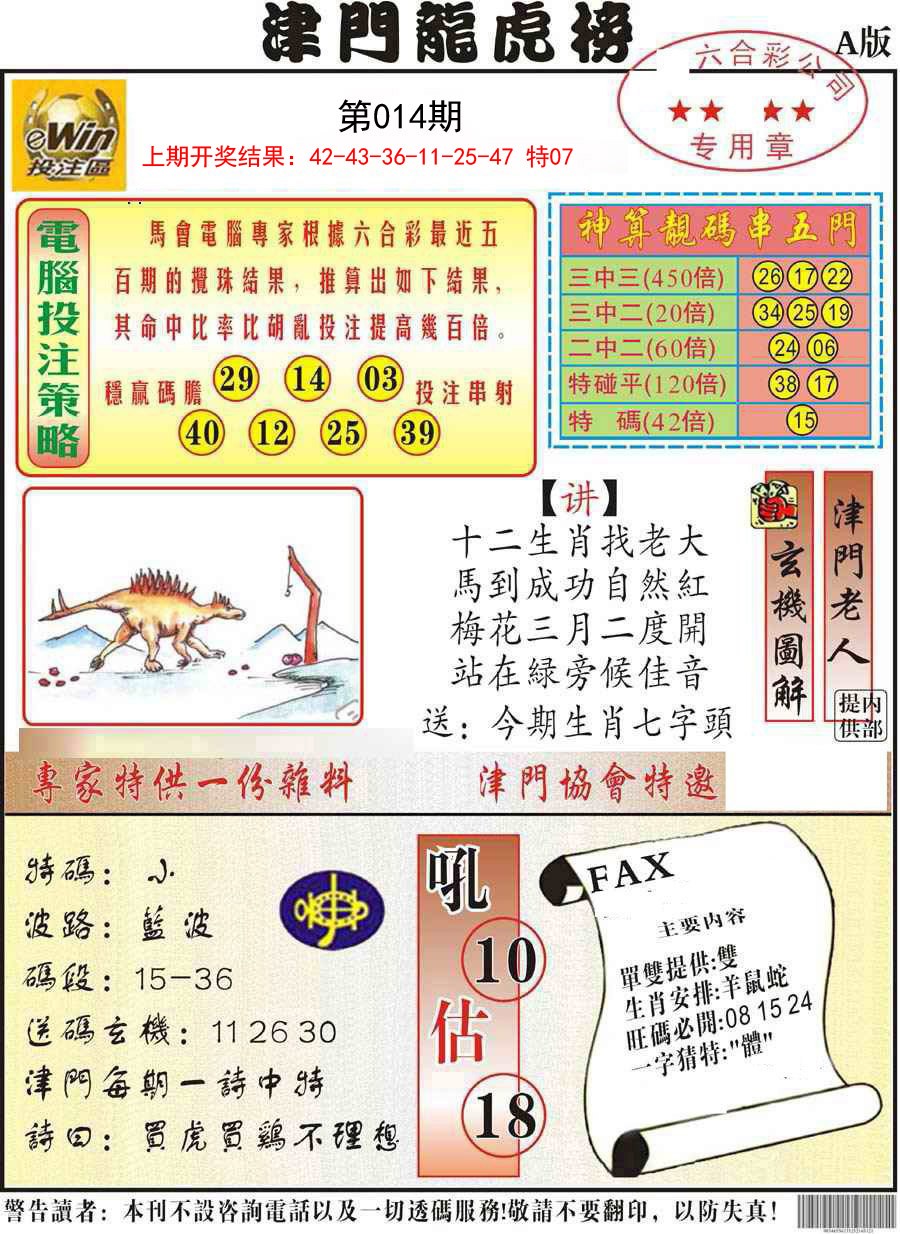 014期津门龙虎榜A[图]