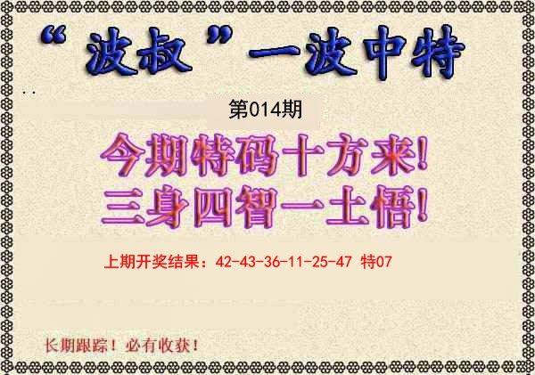 014期波叔一波中特[图]