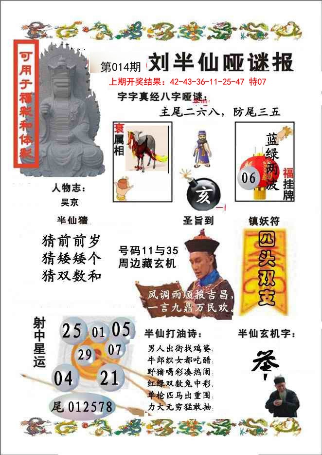 014期刘半仙哑谜报[图]
