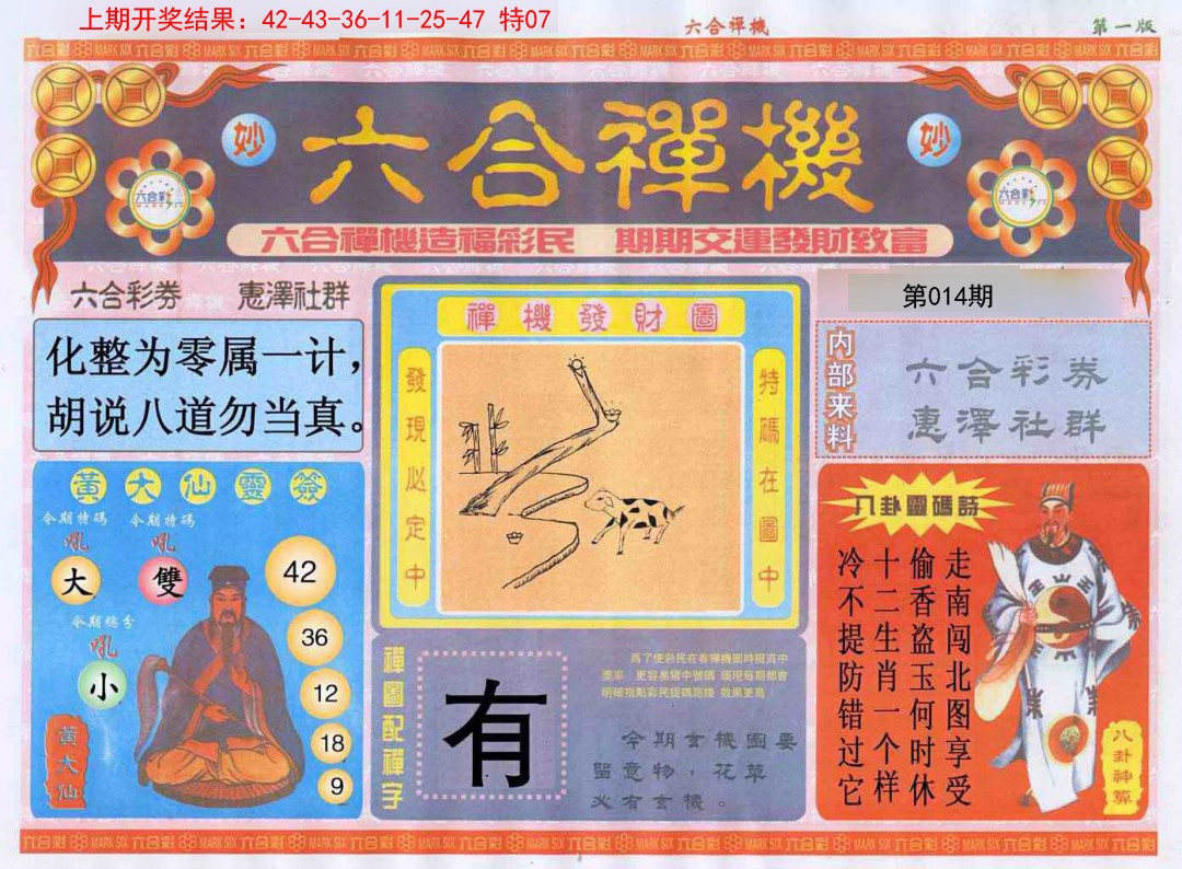 014期六合禅机A[图]