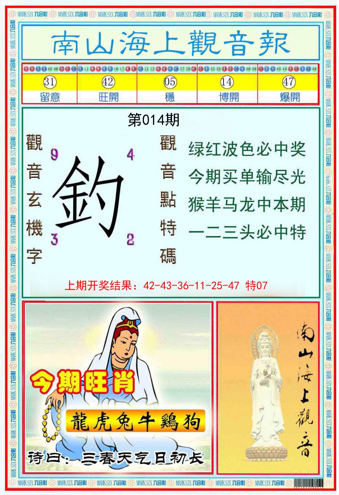 014期南海观音彩报[图]