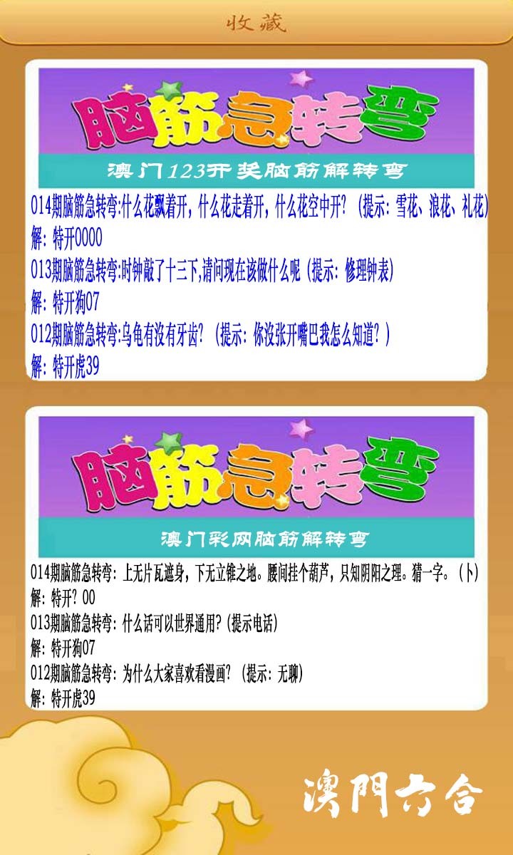 014期澳门脑筋急转弯[图]
