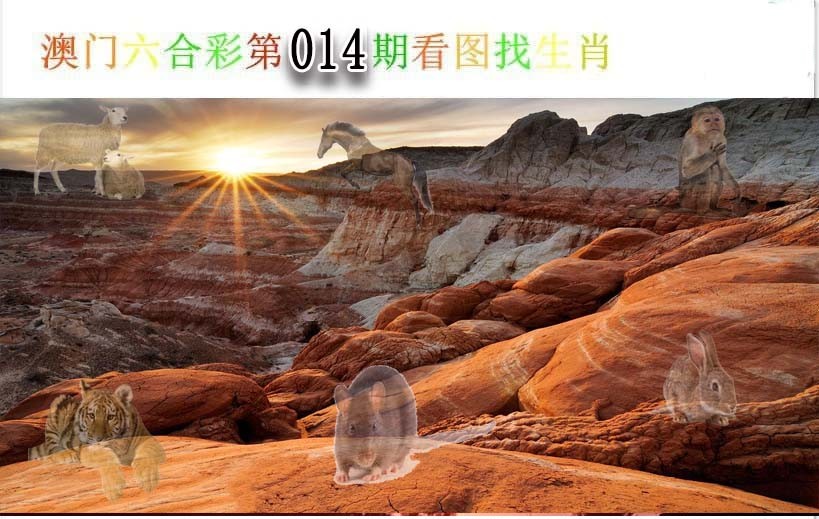 014期看图找生肖[图]