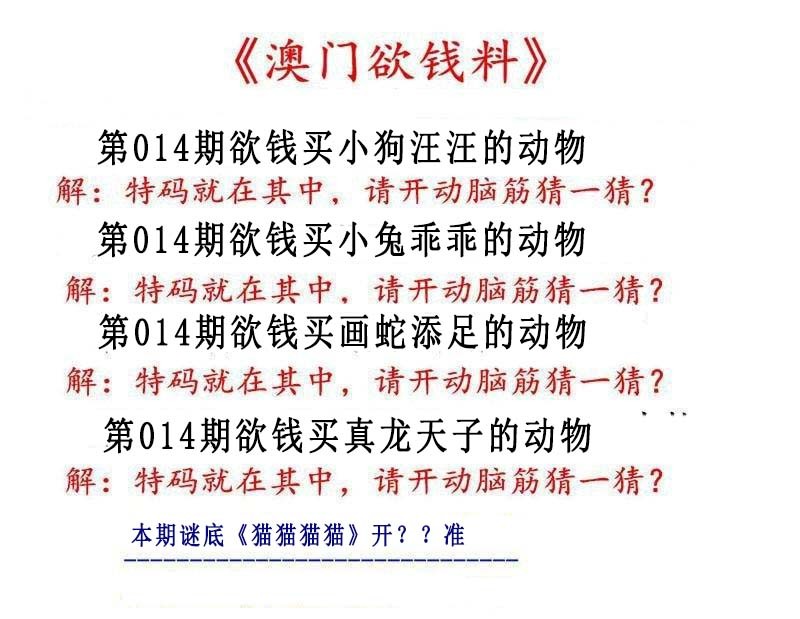 014期澳门欲钱料[图]