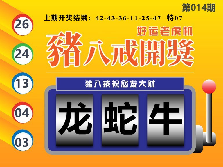 014期猪八戒开奖A[图]