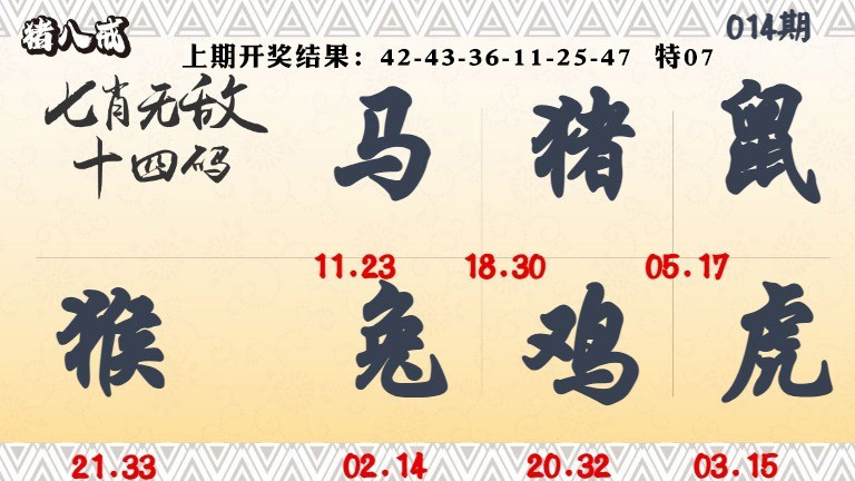 014期七肖无敌14码[图]