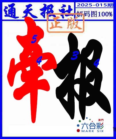 015期解码图[图]