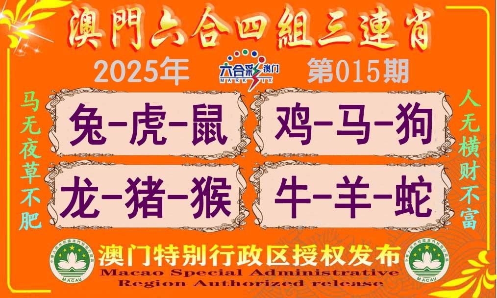 015期六合四组三连肖[图]