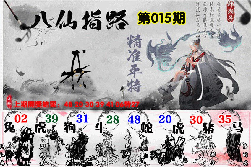 015期八仙指路[图]