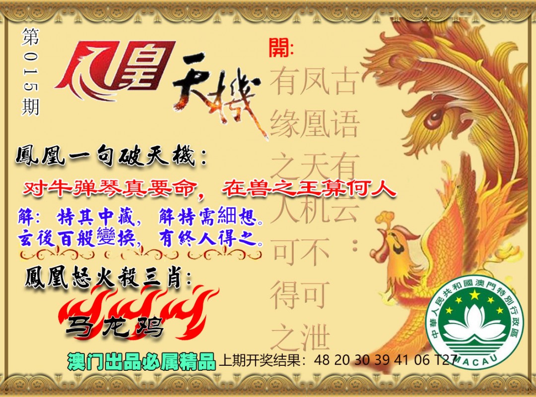 015期凤凰天机图[图]