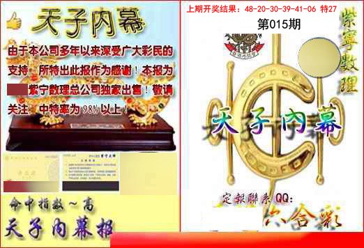 015期天子内幕报B[图]
