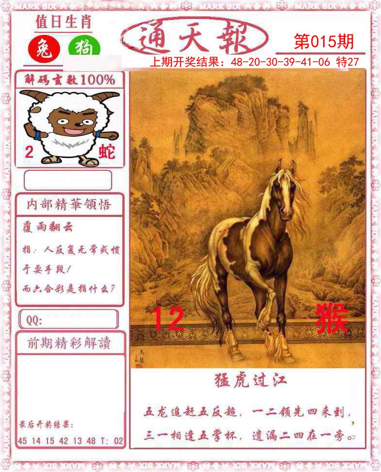 015期正版通天报[图]