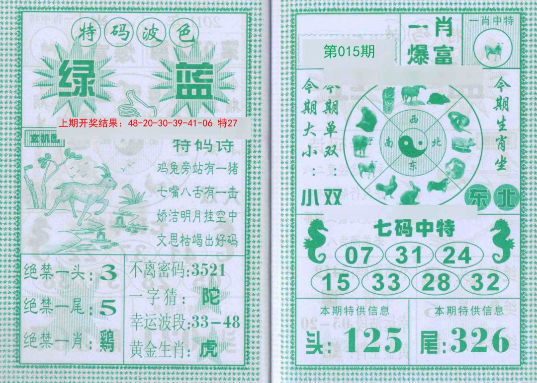 015期一肖爆富[图]