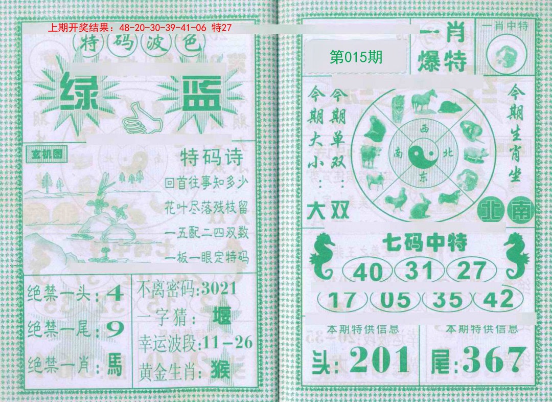 015期一肖爆特[图]