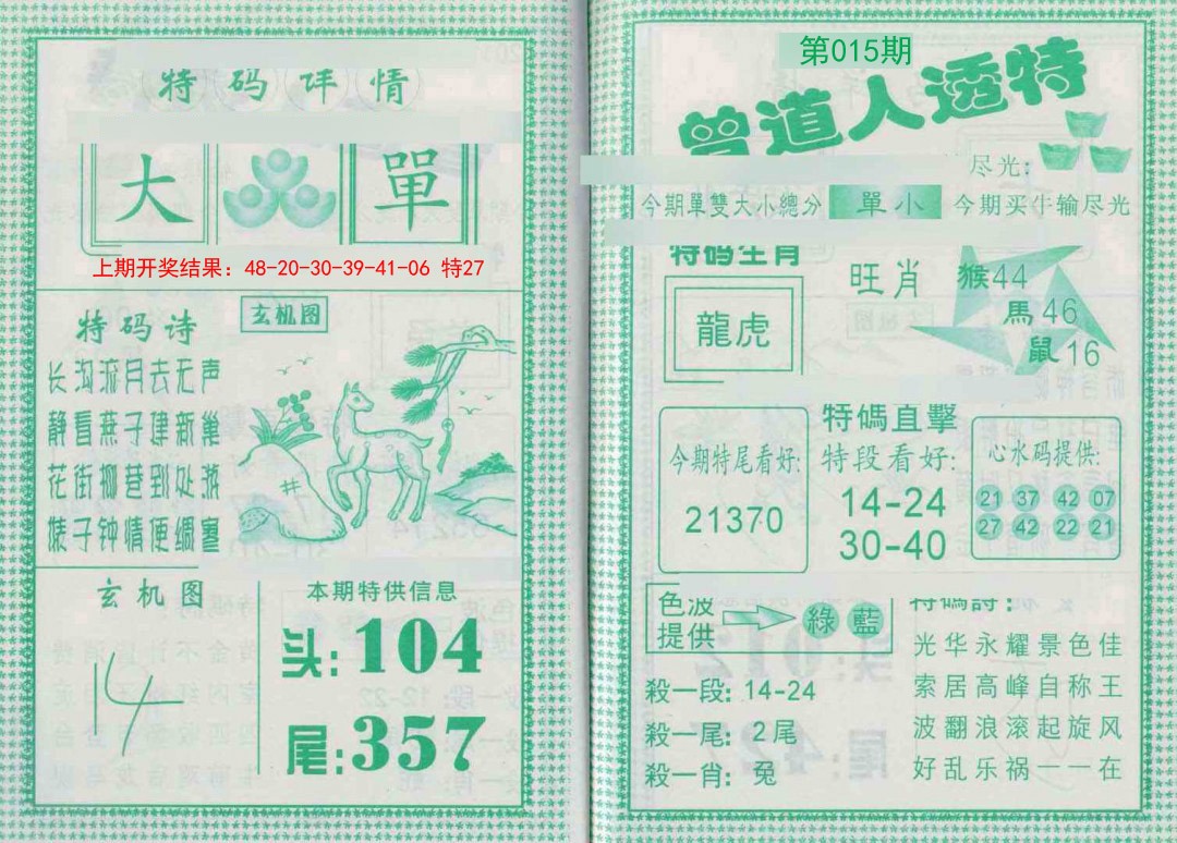 015期曾道人透特[图]