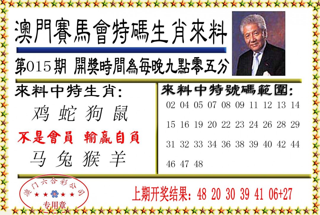 015期特码生肖来料[图]