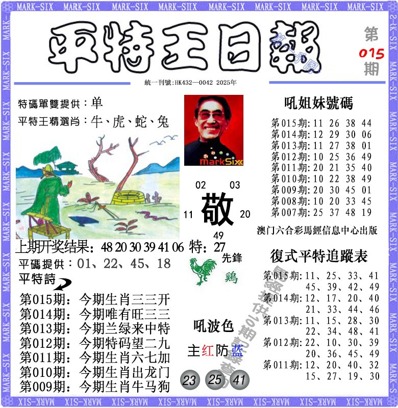 015期平特王日报[图]