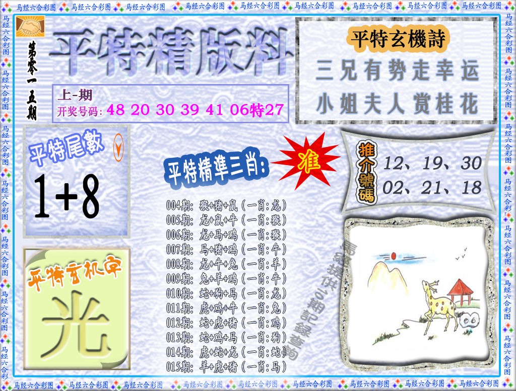 015期平特精版料[图]