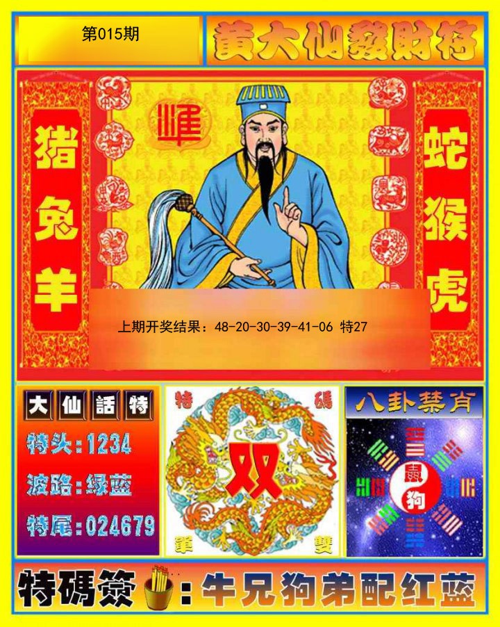 015期黄大仙发财符[图]