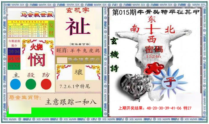 015期六合救世报+牛头报[图]