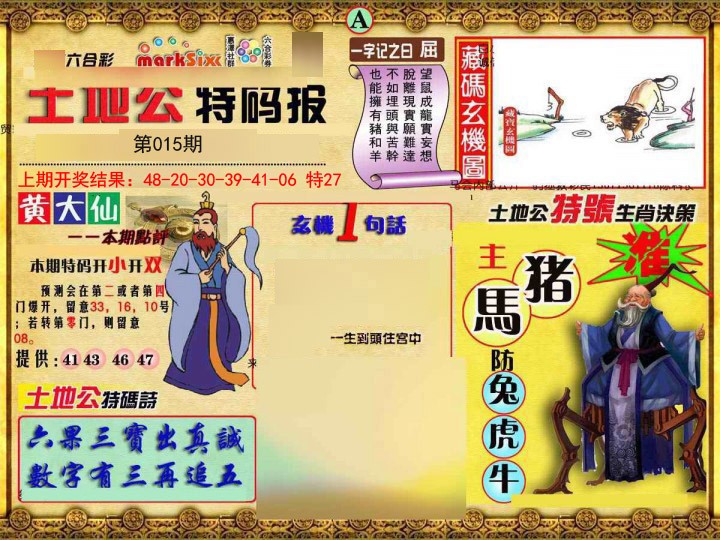 015期土地公特码报A[图]