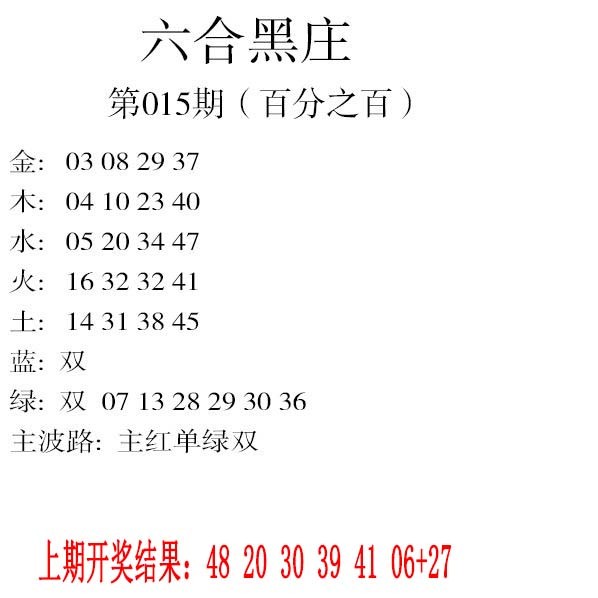 015期六合黑庄[图]