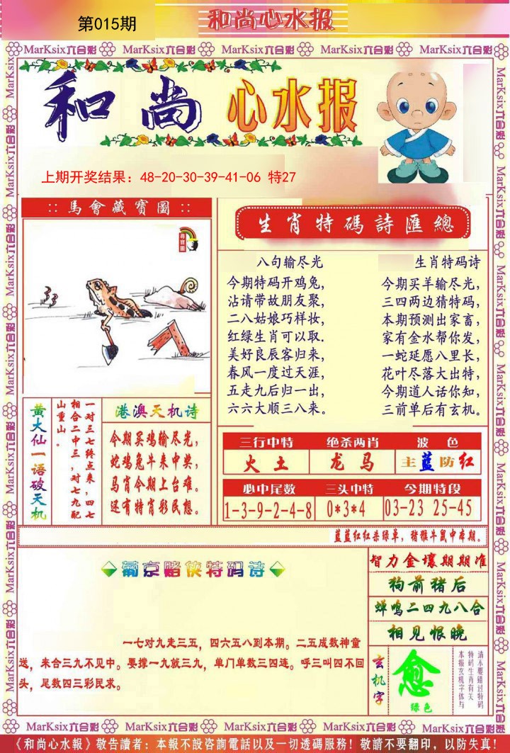 015期和尚心水报[图]