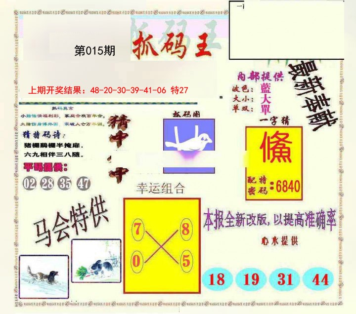 015期新抓码王[图]