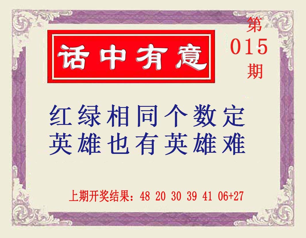 015期话中有意[图]
