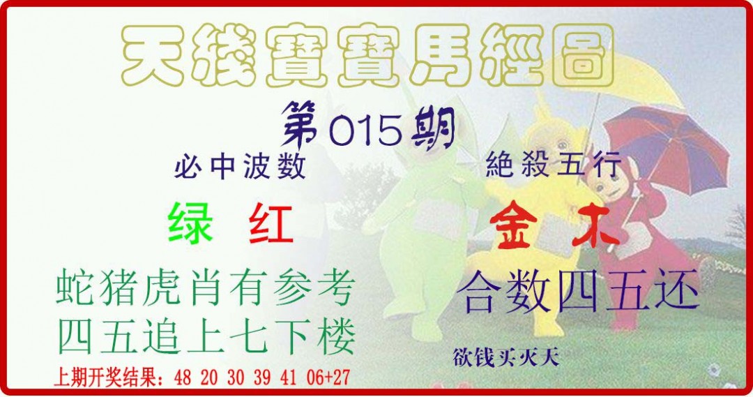 015期天线宝宝马经图[图]