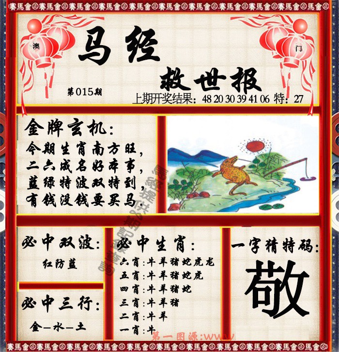 015期马经救世报[图]