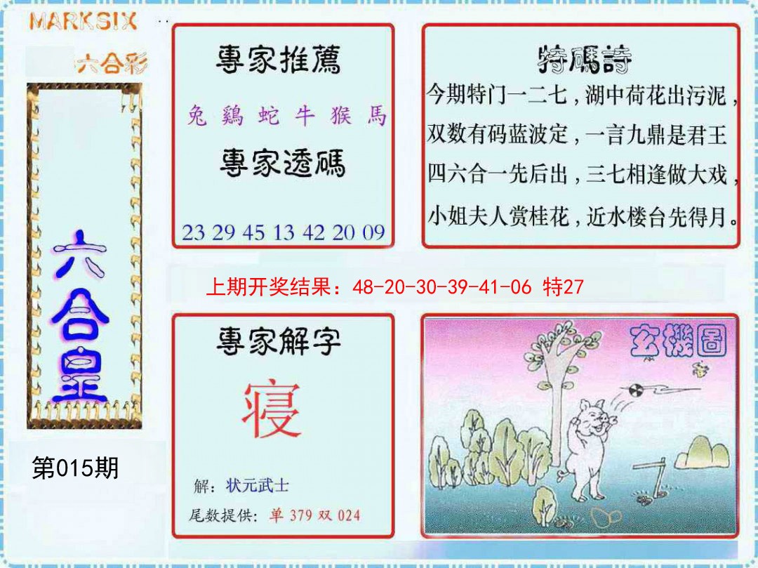 015期六合皇[图]