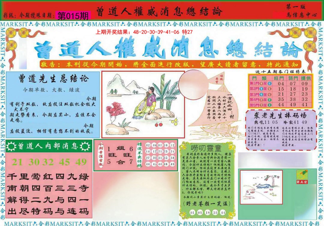 015期曾道人权威消息A[图]