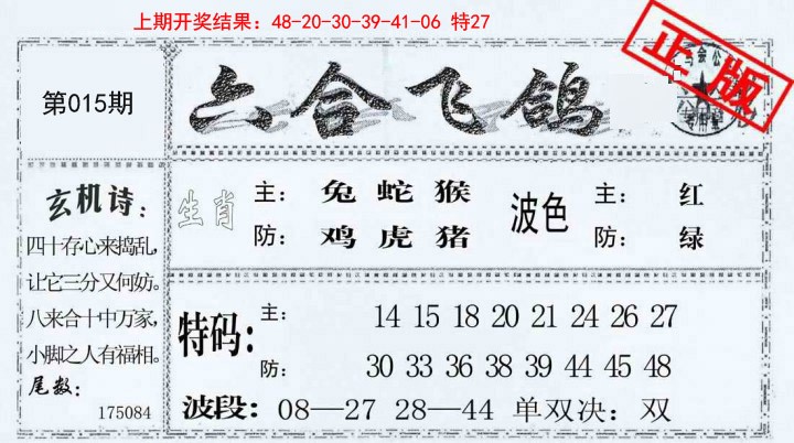 015期六合飞鸽[图]