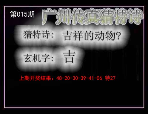 015期广州传真猜特诗[图]